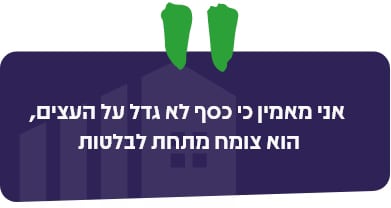 אני מאמין כי כסף לא גדל על העצים הוא צומח מתחת לבלטות